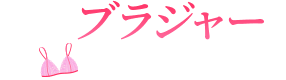 私のブラジャーどこいった?