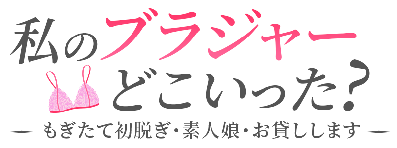 私のブラジャーどこいった?