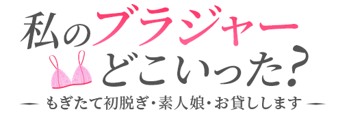 私のブラジャーどこいった?